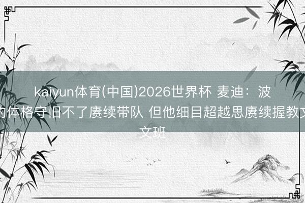 kaiyun体育(中国)2026世界杯 麦迪：波波的体格守旧不了赓续带队 但他细目超越思赓续握教文班