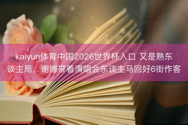 kaiyun体育中国2026世界杯入口 又是熟东谈主局，谢娜带着演唱会东谈主马回好6街作客