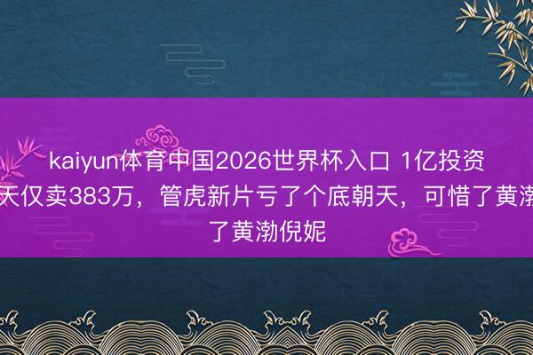 kaiyun体育中国2026世界杯入口 1亿投资，23天仅卖383万，管虎新片亏了个底朝天，可惜了黄渤倪妮