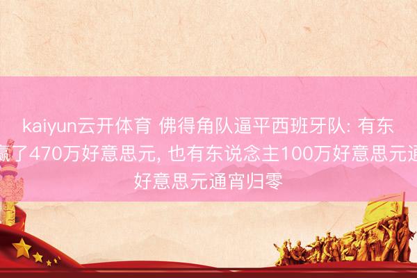 kaiyun云开体育 佛得角队逼平西班牙队: 有东说念主赢了470万好意思元， 也有东说念主100万好意思元通宵归零